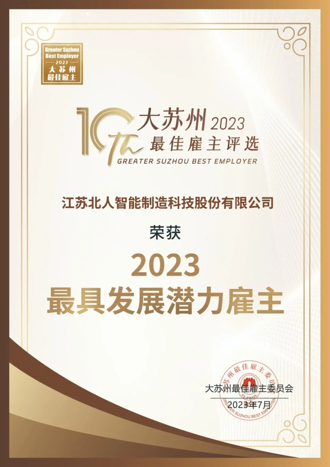 AG旗舰厅获评“大苏州最具发展潜力雇主”