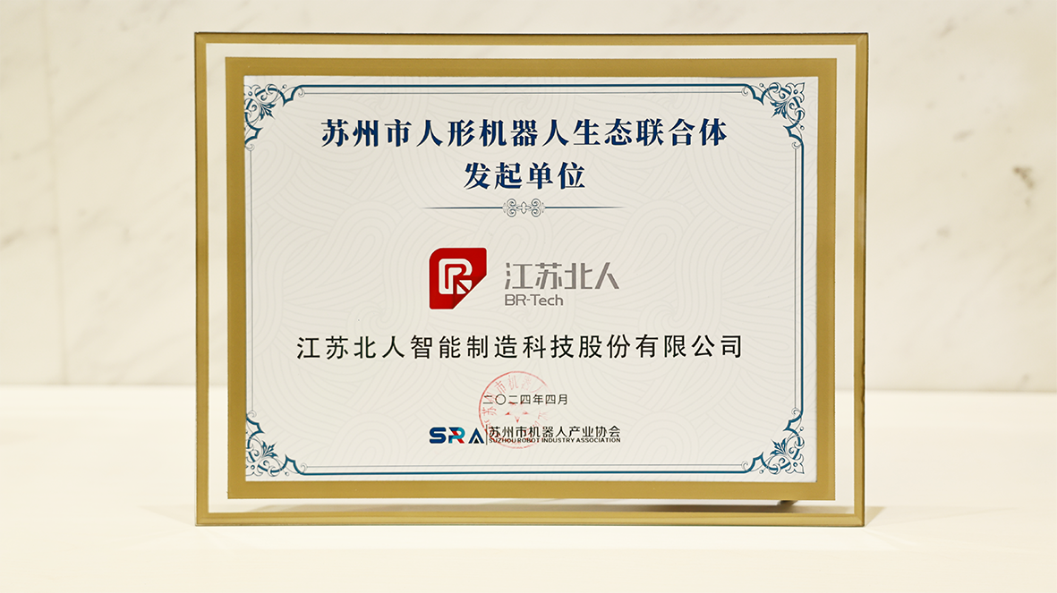 机器人+，赋能新型工业化！AG旗舰厅成为苏州市人形机器人生态联合体发起单位！