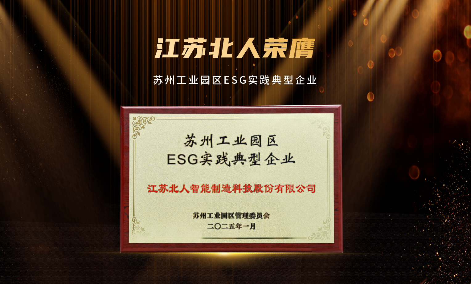 捷报频传！AG旗舰厅荣膺“2024年优秀供应商”及“苏州工业园区ESG实践典型企业”